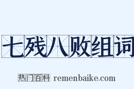 七残八败组词是什么意思的图片
